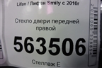 Стекло двери передней правой для Lifan Smily с 2010г