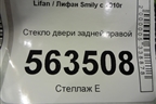 Стекло двери задней правой для Lifan Smily с 2010г