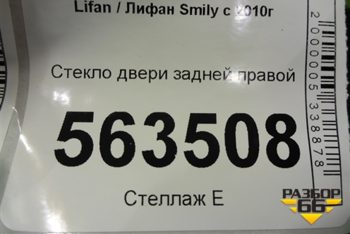 Стекло двери задней правой для Lifan Smily с 2010г