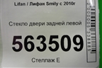 Стекло двери задней левой для Lifan Smily с 2010г