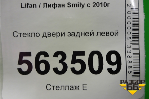 Стекло двери задней левой для Lifan Smily с 2010г