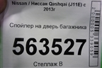 Спойлер на дверь багажника (960304ES9A) для Nissan Qashqai (J11E) с 2013г (Кашкай)
