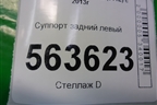 Суппорт задний левый (с моторчиком) для Nissan Qashqai (J11E) с 2013г (Кашкай)