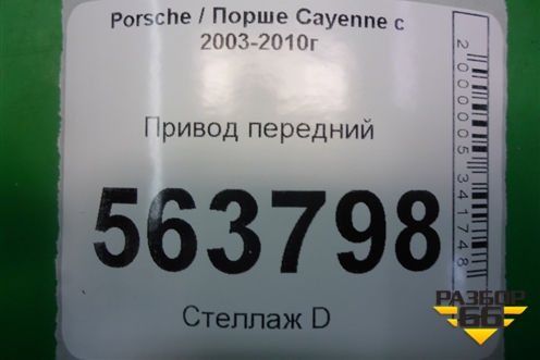 Привод передний (7L0407271C) для Porsche Cayenne с 2003-2010г