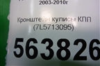 Кронштейн кулисы КПП (7L5713095) для Porsche Cayenne с 2003-2010г