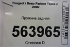 Пружина задняя для Peugeot Partner Tepee с 2008г (Партнер Типпи)
