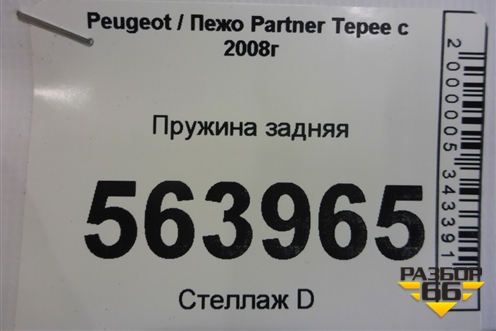 Пружина задняя для Peugeot Partner Tepee с 2008г (Партнер Типпи)