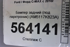 Бампер задний (под парктроник) (AM5117K823A) для Ford C-MAX с 2010г (ЦМакс 2)