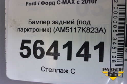 Бампер задний (под парктроник) (AM5117K823A) для Ford C-MAX с 2010г (ЦМакс 2)