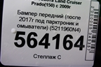 Бампер передний (после 2017г под парктроник и омыватели) (5211960N4) для Toyota Land Cruiser Prado(150) с 2009г (Ленд Крузер Прадо)