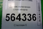Датчик включения стопсигнала для Mazda CX 7 с 2006-2012г (СХ7)