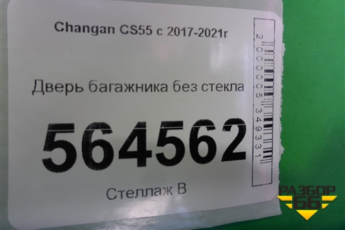 Дверь багажника без стекла для Changan CS55 c 2017г