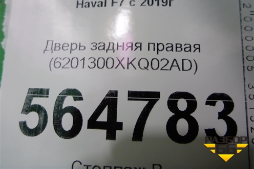 Дверь задняя правая (6201300ХKQ02AD) для Haval F7 с 2019г