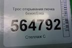 Трос открывания лючка бензобака для Mazda CX 7 с 2006-2012г (СХ7)