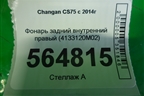 Фонарь задний внутренний правый (4133120M02) для Changan CS75 с 2014г