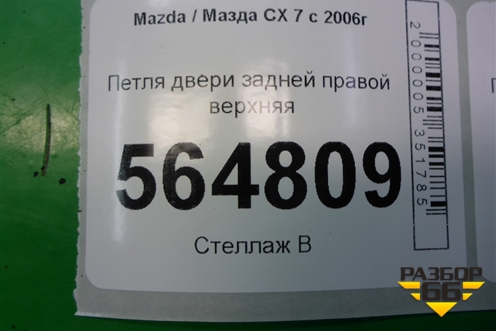 Петля двери задней правой верхняя для Mazda CX 7 с 2006-2012г