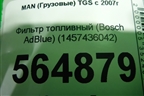 Фильтр топливный (Bosch AdBlue) (1457436042) для MAN  TGS с 2007г