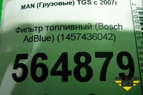Фильтр топливный (Bosch AdBlue) (1457436042) для MAN  TGS с 2007г