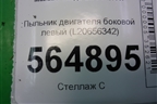 Пыльник двигателя боковой левый (L20656342) для Mazda CX 7 с 2006-2012г (СХ7)