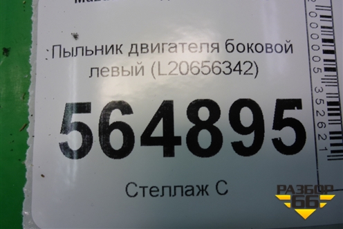 Пыльник двигателя боковой левый (L20656342) для Mazda CX 7 с 2006-2012г (СХ7)