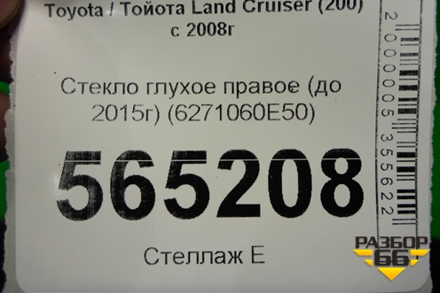 Стекло глухое правое (до 2015г) (6271060E50) для Toyota Land Cruiser (200) с 2008г
