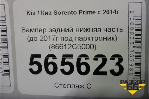 Бампер задний нижняя часть (до 2017г под парктроник) (86612C5000) для Kia Sorento III Prime с 2014-2020г