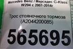 Трос стояночного тормоза (A2044200085) для Mercedes Benz C-Klass W204 с 2007-2014г (Ц)