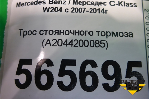 Трос стояночного тормоза (A2044200085) для Mercedes Benz C-Klass W204 с 2007-2014г (Ц)