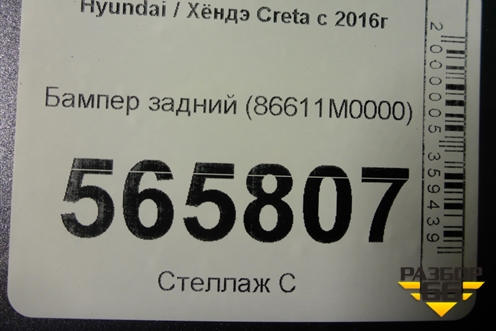 Бампер задний (86611M0000) для Hyundai Creta с 2016-2021г (Крета)