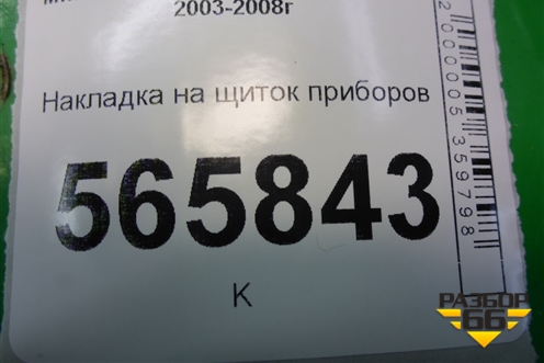 Накладка на щиток приборов (MR506452) для Mitsubishi Lancer-9  с 2003-2008г