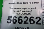 Накладка двери задней левой (на рамку) (83270S1000) для Hyundai Santa Fe с 2018-2024г (Санта Фе)
