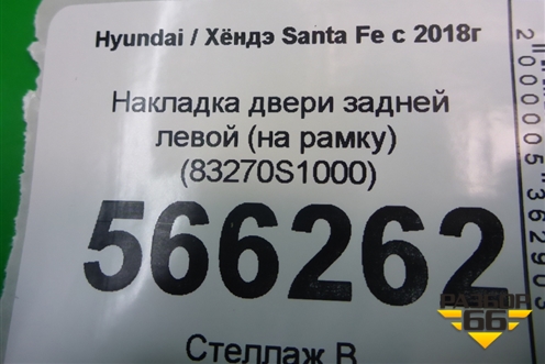 Накладка двери задней левой (на рамку) (83270S1000) для Hyundai Santa Fe с 2018-2024г (Санта Фе)