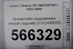 Кронштейн подрамника левый (задний) (5102448030) для Lexus RX 300/330/350 с 2003-2009г