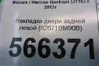 Накладка двери задней левой (82871BM90B) для Nissan Qashqai (J11E) с 2013г (Кашкай)