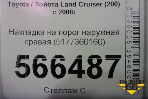 Накладка на порог наружная правая на подножку (5177360160) для Toyota Land Cruiser (200) с 2008г