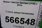 Стекло двери багажника (2019г) для Nissan Qashqai (J11E) с 2013г (Кашкай)