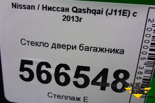 Стекло двери багажника (2019г) для Nissan Qashqai (J11E) с 2013г (Кашкай)