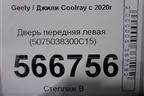 Дверь передняя левая (5075038300C15) для Geely Coolray с 2019-2025г