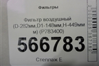 Фильтр воздушный (D-282мм,D1-148мм,H-449мм) (P783400) для Расходники Фильтры
