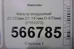 Фильтр воздушный (D-232мм,D1-147мм,H-470мм) (P181070) для Расходники Фильтры