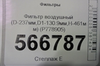 Фильтр воздушный (D-237мм,D1-130.9мм,H-461мм) (P778905) для Расходники Фильтры