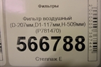 Фильтр воздушный (D-207мм,D1-117мм,H-509мм) (P781470) для Расходники Фильтры