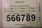 Фильтр воздушный (D-275мм,D1-235мм,H-392мм) (D-162мм,D1-134мм,H-367мм) (EE119600 EE119601) для Расходники Фильтры