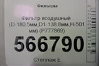 Фильтр воздушный (D-180.5мм,D1-138.8мм,H-501мм) (P777869) для Расходники Фильтры
