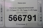 Фильтр гидравлический (D-150мм,D1-96,5мм,H-451мм) (P173237) для Расходники Фильтры
