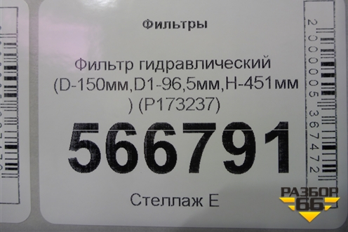Фильтр гидравлический (D-150мм,D1-96,5мм,H-451мм) (P173237) для Расходники Фильтры