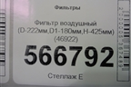 Фильтр воздушный (D-222мм,D1-180мм,H-425мм) (46922) для Расходники Фильтры