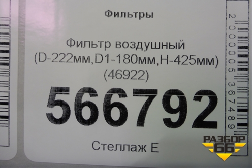 Фильтр воздушный (D-222мм,D1-180мм,H-425мм) (46922) для Расходники Фильтры