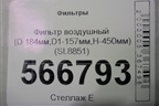 Фильтр воздушный (D-184мм,D1-157мм,H-450мм) (SL8851) для Расходники Фильтры