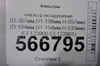 Фильтр воздушный (D-307мм,D1-198мм,H-557мм) (D-194мм,D1-154мм,H-533мм) (ЕЕ123900 ЕE123901) для Расходники Фильтры
